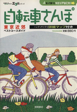 中古】 自転車さんぽ 東京近郊ベストコースガイド／旅行・レジャー 