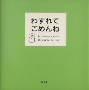 わすれてごめんね シャルロット レゴ 著者 金塚京子 著者 Makeachangeinc Org