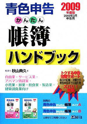 中古 青色申告かんたん帳簿ハンドブック ２００９年度版 秋山典久 著 の通販はau Wowma ワウマ ブックオフオンライン Au Wowma 店 商品ロットナンバー