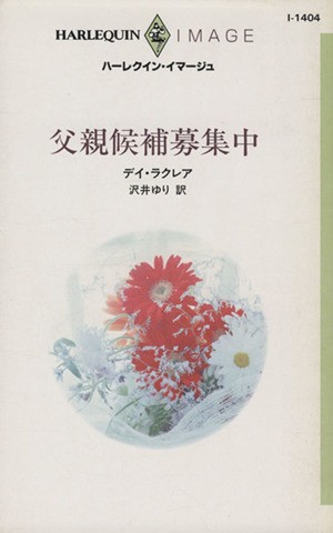 中古 父親候補募集中 ハーレクイン イマージュ デイ ラクレア 著者 沢井ゆり 著者 の通販はau Pay マーケット ブックオフオンライン Au Payマーケット店 商品ロットナンバー