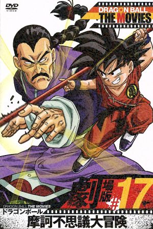 中古 ドラゴンボール ｔｈｅ ｍｏｖｉｅｓ １７ 鳥山明 原作 野沢雅子 孫悟空 鶴ひろみ ブルマ 竹之内和久 監督 の通販はau Pay マーケット ブックオフオンライン Au Payマーケット店 商品ロットナンバー