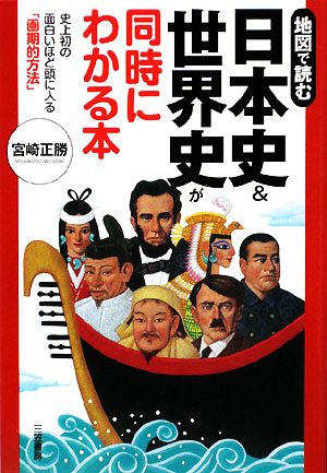 中古 日本史 世界史が同時にわかる本 史上初の面白いほど頭に入る 画期的方法 宮崎正勝 著 の通販はau Pay マーケット ブックオフオンライン Au Payマーケット店 商品ロットナンバー