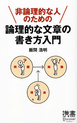 中古 非論理的な人のための 論理的な文章の書き方入門 ディスカヴァー携書０２９ 飯間浩明 著 の通販はau Wowma ワウマ ブックオフオンライン Au Wowma 店 商品ロットナンバー