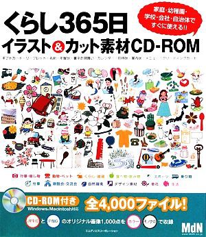 中古 くらし３６５日イラスト カット素材ｃｄ ｒｏｍ 家庭 幼稚園 家庭 幼稚園 学校 会社 自治体ですぐに使える 佐怒賀の通販はau Pay マーケット ブックオフオンライン Au Payマーケット店 商品ロットナンバー