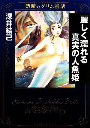 中古 麗しく濡れる真実の人魚姫 禁断のグリム童話 文庫版 竹書房漫画文庫 深井結己 著者 の通販はau Pay マーケット ブックオフオンライン Au Payマーケット店 商品ロットナンバー