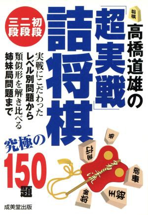 中古 高橋道雄の 超実戦 詰将棋初段 二段 三段 高橋道雄 著 の通販はau Wowma ワウマ ブックオフオンライン Au Wowma 店 商品ロットナンバー