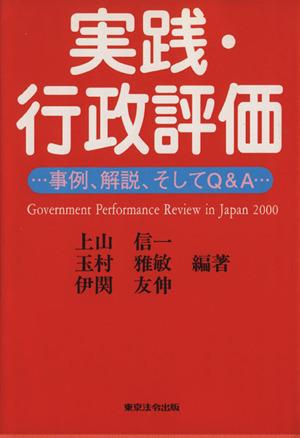 中古 実践 行政評価 事例 解説 そしてq a 上山信一 編者 玉村雅敏 編者 井関友信 編者 行政経営フォーラム 行政評価プロの通販はau Pay マーケット ブックオフオンライン Au Payマーケット店 商品ロットナンバー 415736957