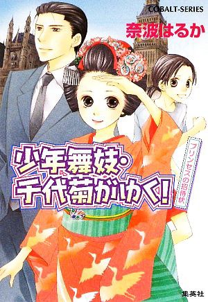 中古 少年舞妓 千代菊がゆく プリンセスの招待状 コバルト文庫 奈波はるか 著 の通販はau Pay マーケット ブックオフオンライン Au Payマーケット店 商品ロットナンバー