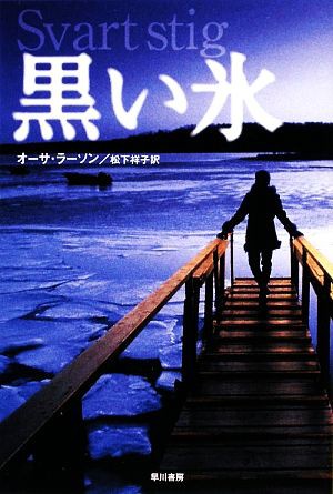 中古 黒い氷 ハヤカワ ミステリ文庫 オーサラーソン 著 松下祥子 訳 の通販はau Pay マーケット ブックオフオンライン Au Payマーケット店 商品ロットナンバー