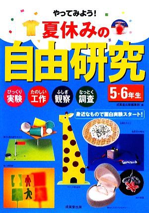 中古 夏休みの自由研究 ５ ６年生 びっくり実験 たのしい工作 ふしぎ観察 なっとく調査 身近なもので面白実験スタート 成美の通販はau Wowma ワウマ ブックオフオンライン Au Wowma 店 商品ロットナンバー