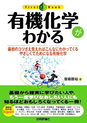 中古 有機化学がわかる 最初のコツさえ覚えればこんなにわかってくるやさしくてためになる有機化学 ファーストブック 齋藤勝裕 著の通販はau Wowma ワウマ ブックオフオンライン Au Wowma 店 商品ロットナンバー