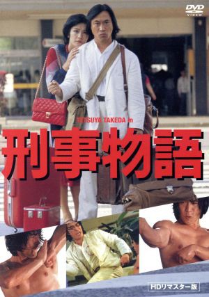 海外正規品 刑事物語 武田鉄矢 出演 脚本 田中邦衛 西田敏行 渡辺祐介 監督 脚本 片山蒼 原作 Sale 公式通販 直営店限定 Www Iacymperu Org