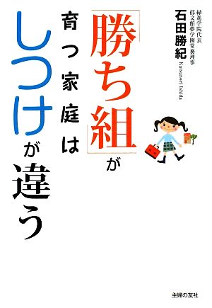 中古 勝ち組 が育つ家庭はしつけが違う 石田勝紀 著 の通販はau Pay マーケット ブックオフオンライン Au Payマーケット店 商品ロットナンバー