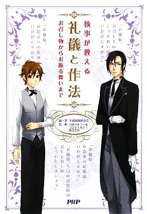 中古 執事が教える礼儀と作法 お召し物からお振る舞いまで 平成執事研究会 編著 日本バトラー コンシェルジュ 監修 の通販はau Pay マーケット ブックオフオンライン Au Payマーケット店 商品ロットナンバー