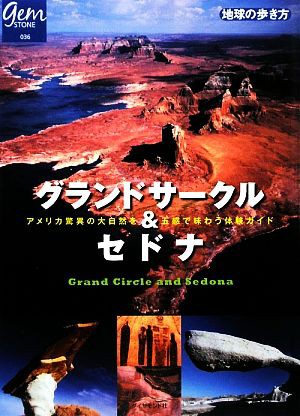 中古 グランドサークル セドナ アメリカ驚異の大自然を五感で味わう体験ガイド 地球の歩き方ｇｅｍ ｓｔｏｎｅ 地球の歩き方 の通販はau Wowma ワウマ ブックオフオンライン Au Wowma 店 商品ロットナンバー