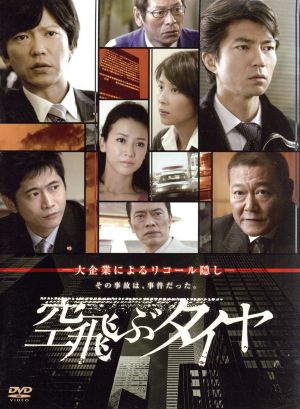 新品即決 空飛ぶタイヤ dvd box 仲村トオル 田辺誠一 萩原聖人 池井戸潤 原作 佐藤直紀 音楽 感謝価格 Carlavista Com 新品即決 空飛ぶタイヤ dvd box 仲村トオル 田辺誠一 萩原聖人 池井戸潤 原作 佐藤直紀 音楽 感謝価格 Carlavista Com