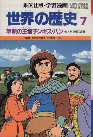 中古 世界の歴史 第２版 ７ 草原の王者チンギス ハン モンゴル帝国の出現 集英社版 学習漫画 木村尚三郎 その他 柳川創造 その通販はau Pay マーケット ブックオフオンライン Au Payマーケット店 商品ロットナンバー