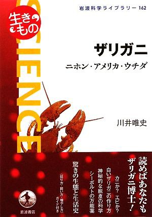 中古 ザリガニ ニホン アメリカ ウチダ 岩波科学ライブラリー１６２ 川井唯史 著 の通販はau Pay マーケット ブックオフオンライン Au Payマーケット店 商品ロットナンバー