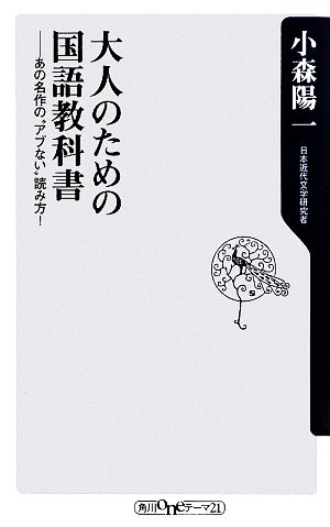 中古 大人のための国語教科書 あの名作の アブない 読み方 角川ｏｎｅテーマ２１ 小森陽一 著 の通販はau Pay マーケット ブックオフオンライン Au Payマーケット店 商品ロットナンバー