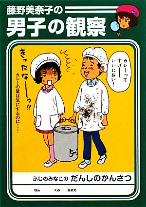 中古 藤野美奈子の男子の観察 ｍｆ文庫ダ ヴィンチ 藤野美奈子 著 の通販はau Pay マーケット ブックオフオンライン Au Payマーケット店 商品ロットナンバー