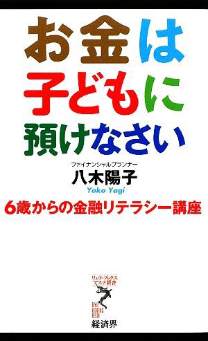 中古 お金は子どもに預けなさい ６歳からの金融リテラシー講座 リュウブックス アステ新書 八木陽子 著 の通販はau Pay マーケット ブックオフオンライン Au Payマーケット店 商品ロットナンバー