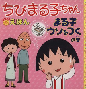 中古 ちびまる子ちゃんはなまるえほん まる子ウソをつくの巻 さくらももこ 著者 の通販はau Pay マーケット ブックオフオンライン Au Payマーケット店 商品ロットナンバー