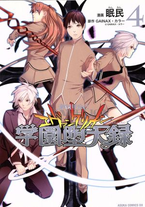 新世紀エヴァンゲリオン 学園堕天録 ４ あすかｃｄｘ 眠民 著者 Makeachangeinc Org