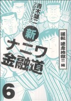 中古 新ナニワ金融道 ６ 逆転 迷走地獄 編 グリーンアローｃ 青木雄二プロダクション 著者 の通販はau Pay マーケット ブックオフオンライン Au Payマーケット店 商品ロットナンバー