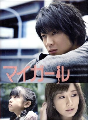 限定製作 マイガール ｄｖｄ ｂｏｘ 相葉雅紀 優香 佐原ミズ 原作 澤野弘之 音楽 和田貴史 音楽 プレゼント対象商品 Iacymperu Org