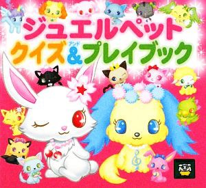 中古 ジュエルペットクイズ プレイブック ピギー ファミリー シリーズ サンリオ イラスト 監修 の通販はau Pay マーケット ブックオフオンライン Au Payマーケット店 商品ロットナンバー