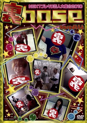 中古 裏ｂａｓｅ２０１０ バラエティ ガリガリガリクソン ハム ビタミンｓ 女と男 いがわゆり蚊 ツジカオルコ 三浦マイルドの通販はau Pay マーケット ブックオフオンライン Au Payマーケット店 商品ロットナンバー