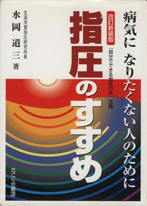 中古 改訂新装版 指圧のすすめ 水岡道三 著者 の通販はau Pay マーケット ブックオフオンライン Au Payマーケット店 商品ロットナンバー