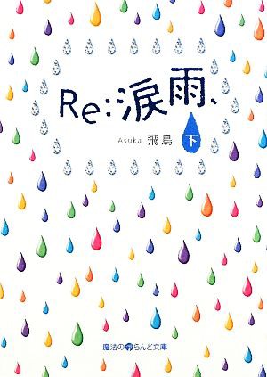 中古 ｒｅ 涙雨 下 魔法のｉらんど文庫 飛鳥 著 の通販はau Pay マーケット ブックオフオンライン Au Payマーケット店 商品ロットナンバー