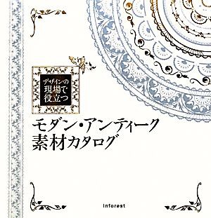 中古 モダン アンティーク素材カタログ デザインの現場で役立つ エムオーケー 著 の通販はau Pay マーケット ブックオフオンライン Au Payマーケット店 商品ロットナンバー