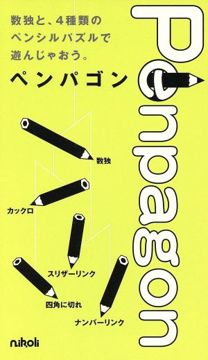 中古 ペンパゴン ニコリの通販はau Pay マーケット ブックオフオンライン Au Payマーケット店 商品ロットナンバー