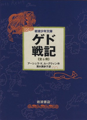 中古 ゲド戦記セット 全６冊 岩波少年文庫版 岩波少年文庫 アーシュラ ｋ ル グウィン 著者 清水真砂子 訳者 の通販はau Pay マーケット ブックオフオンライン Au Payマーケット店 商品ロットナンバー