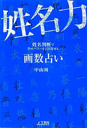 中古 画数占い姓名力 姓名判断で幸せパワーを引き寄せる 中山周 著 の通販はau Pay マーケット ブックオフオンライン Au Payマーケット店 商品ロットナンバー