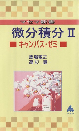 中古 マセマ新書 微分積分ii マセマ新書 馬場敬之 著者 高杉豊 著者 の通販はau Pay マーケット ブックオフオンライン Au Payマーケット店 商品ロットナンバー