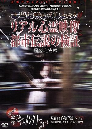 中古 本当に映ってしまった リアル心霊映像と都市伝説の検証 闇の迷宮編 ドキュメント バラエティの通販はau Pay マーケット ブックオフオンライン Au Payマーケット店 商品ロットナンバー