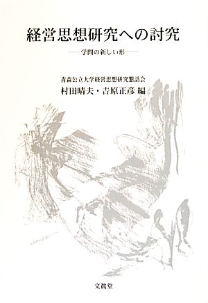 経営思想研究への討究 学問の新しい形 村田晴夫 吉原正彦 Atbprod Com