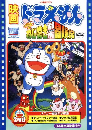 中古 映画ドラえもん のび太のねじ巻き都市冒険記 藤子 ｆ 不二雄 製作総指揮 原作 脚本 ドラえもん 大山のぶ代 ドラえもの通販はau Pay マーケット ブックオフオンライン Au Payマーケット店 商品ロットナンバー