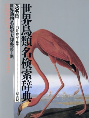 ランキング１位受賞 世界鳥類名検索辞典 英名篇 白井祥平 著者 残りわずか 在庫限り超価格 Duyanhcorp Com