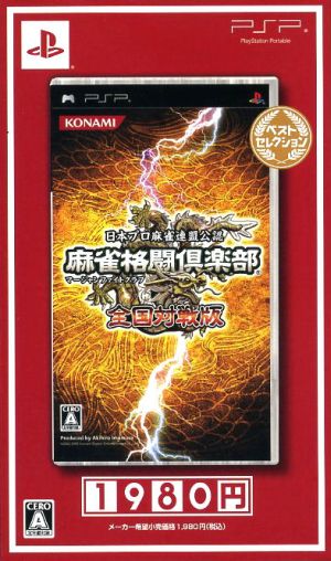 麻雀格闘倶楽部 全国対戦版 廉価版 Psp ソフト Vp022 J6 通販 Au Pay マーケット