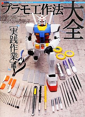 中古 プラモ工作法大全 実践作業編 電撃ホビーマガジンｈｏｗ ｔｏシリーズ 鋭之介 初代 日野 監修 模型製作 執筆 の通販はau Wowma ワウマ ブックオフオンライン Au Wowma 店 商品ロットナンバー