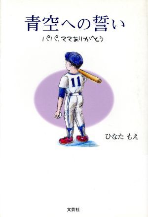 中古 青空への誓い パパ ママありがとう ひなたもえ 著者 の通販はau Pay マーケット ブックオフオンライン Au Payマーケット店 商品ロットナンバー