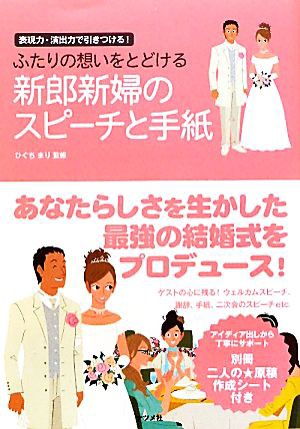 中古 ふたりの想いをとどける新郎新婦のスピーチと手紙 表現力 演出力で引きつける ひぐちまり 監修 の通販はau Pay マーケット ブックオフオンライン Au Payマーケット店 商品ロットナンバー