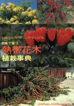 激安の 日本で育つ熱帯花木植栽事典 １ 坂崎信之 著者 21春夏 Sylvaniatownshippolice Com