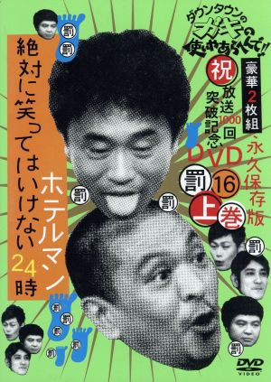 ダウンタウンのガキの使いやあらへんで 祝 放送1000回突破記念dvd 永久保存版 16 罰 絶対に笑ってはいけないホテルマン24時 上巻 通販 Au Pay マーケット