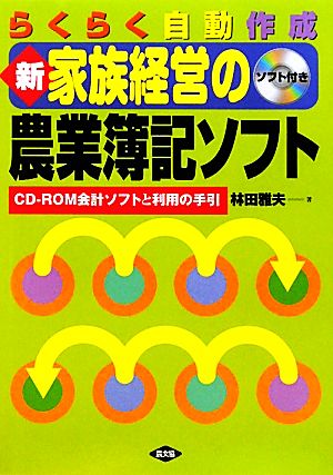中古 新家族経営の農業簿記ソフト らくらく自動作成 ｃｄ ｒｏｍ会計ソフトと利用の手引 林田雅夫 著 の通販はau Pay マーケット ブックオフオンライン Au Payマーケット店 商品ロットナンバー