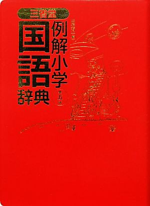 お1人様1点限り 三省堂 例解小学国語辞典 第５版 田近洵一 著 格安即決 Simasenegal Cilss Int